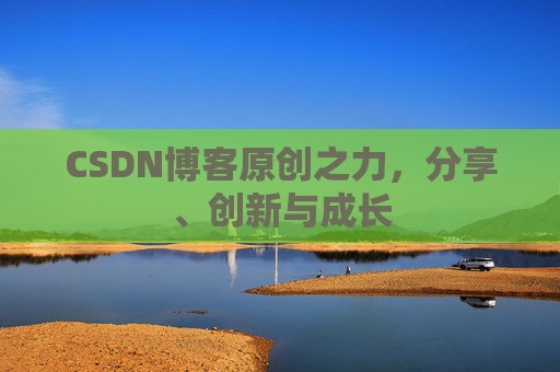 CSDN博客原创之力,分享、创新与成长